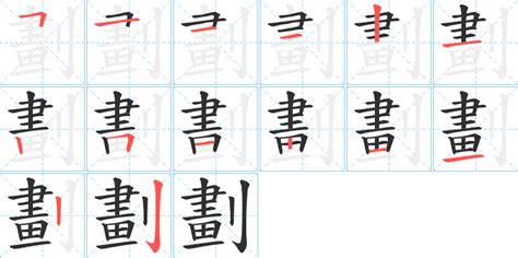 4劃字|笔画4画的字